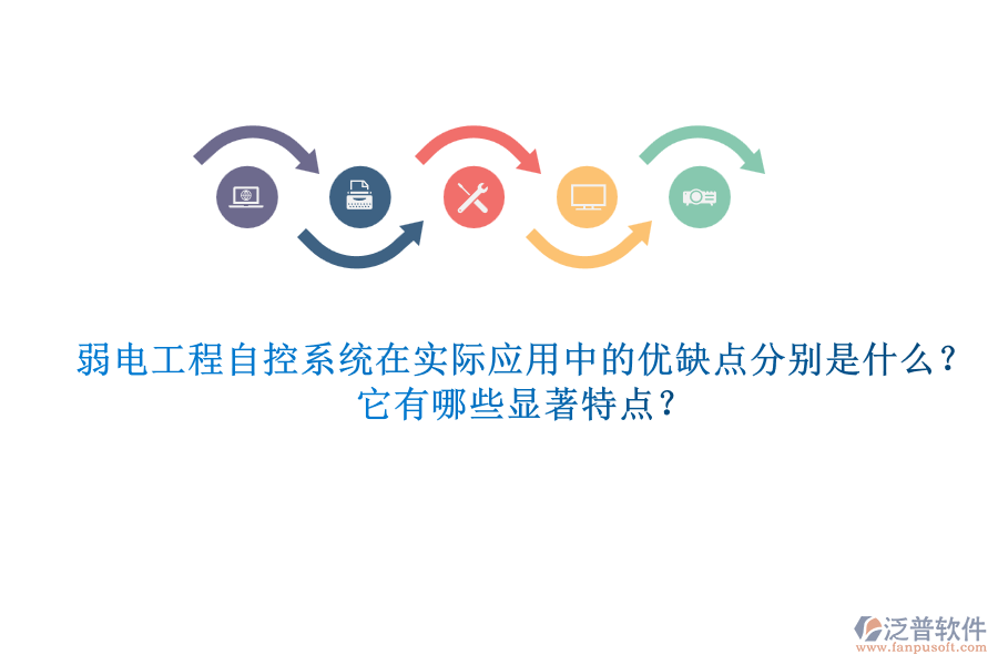 弱電工程自控系統(tǒng)在實(shí)際應(yīng)用中的優(yōu)缺點(diǎn)分別是什么？它有哪些顯著特點(diǎn)？