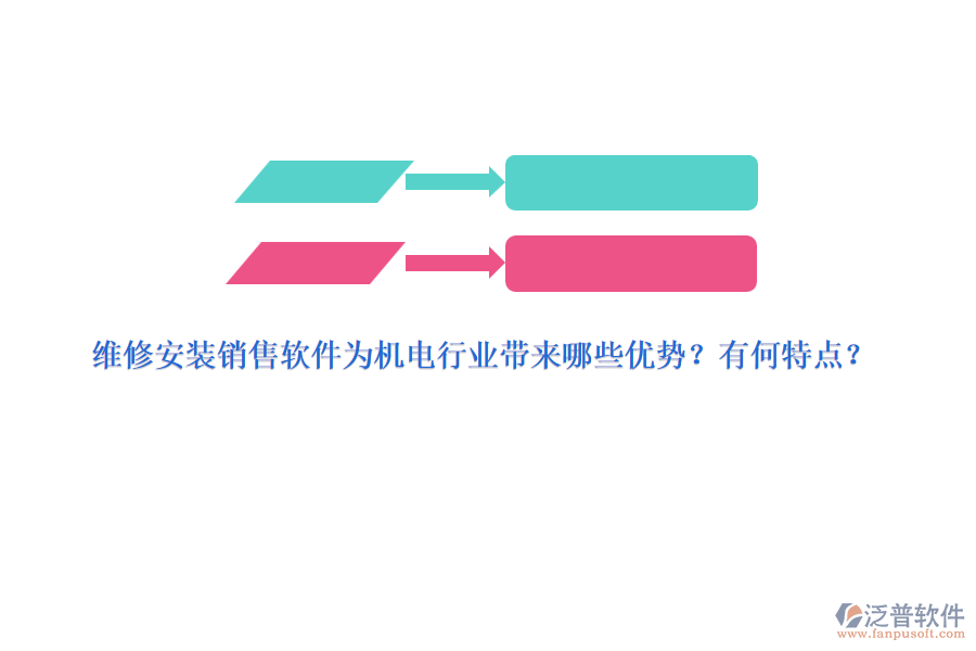 維修安裝銷售軟件為機(jī)電行業(yè)帶來哪些優(yōu)勢？有何特點(diǎn)？
