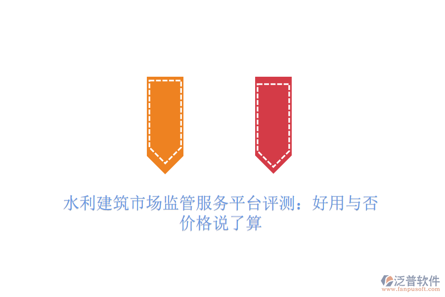 水利建筑市場監(jiān)管服務(wù)平臺評測：好用與否，價格說了算