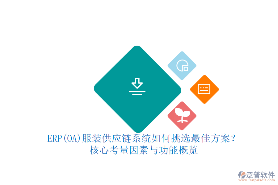 ERP(OA)服裝供應(yīng)鏈系統(tǒng)如何挑選最佳方案？.png