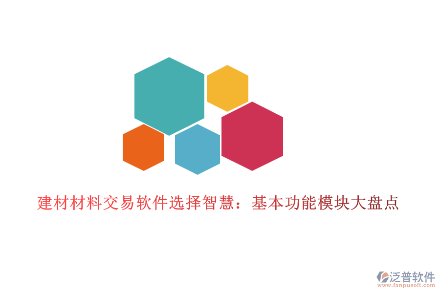 建材材料交易軟件選擇智慧：基本功能模塊大盤點