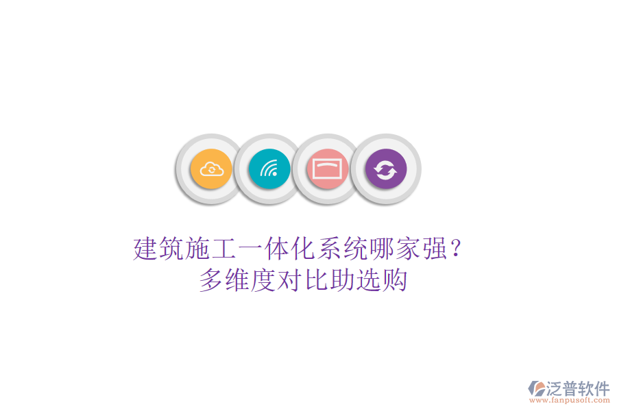 建筑施工一體化系統(tǒng)哪家強(qiáng)？多維度對(duì)比助選購(gòu)