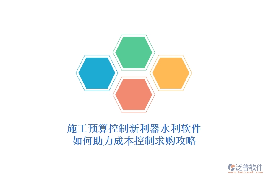 施工預(yù)算控制新利器，水利軟件如何助力成本控制？求購攻略