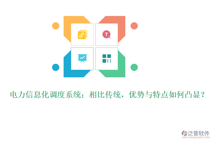 電力信息化調(diào)度系統(tǒng)：相比傳統(tǒng)，優(yōu)勢與特點如何凸顯？