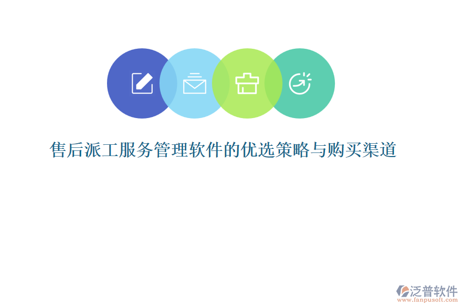 售后派工服務管理軟件的優(yōu)選策略與購買渠道