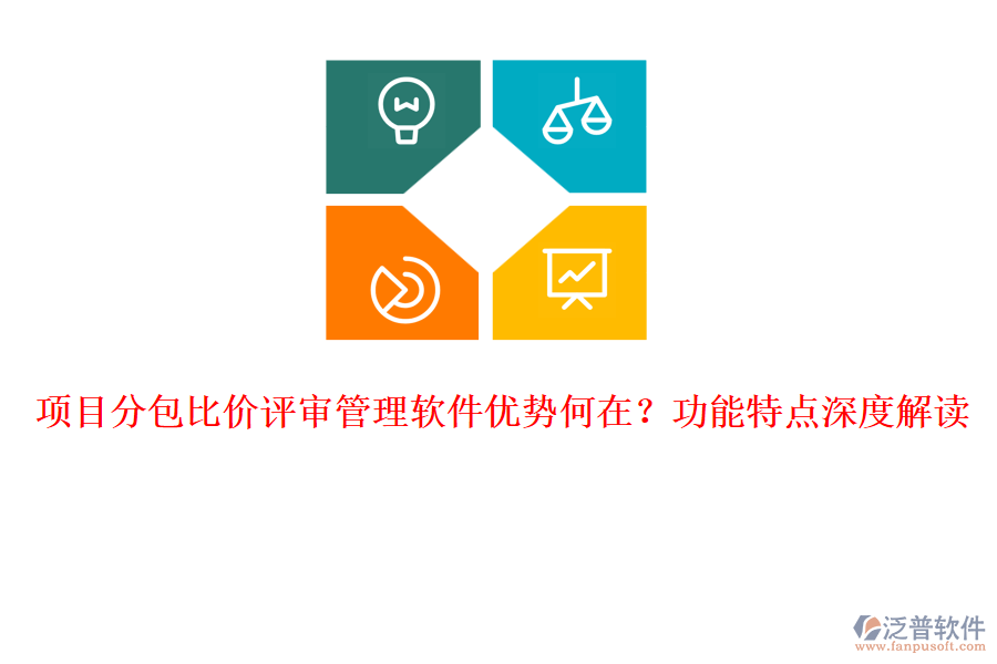 項目分包比價評審管理軟件優(yōu)勢何在？功能特點深度解讀