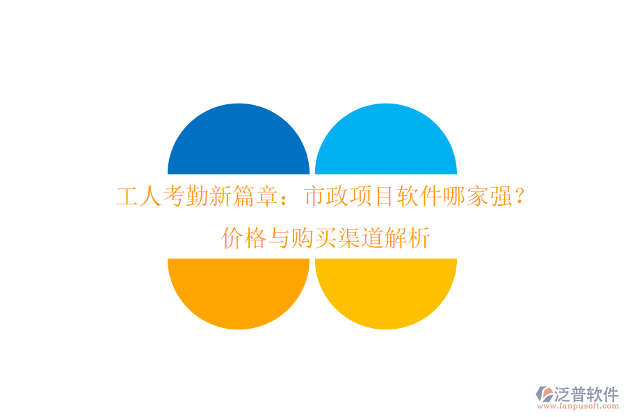 工人考勤新篇章：市政項目軟件哪家強？價格與購買渠道解析