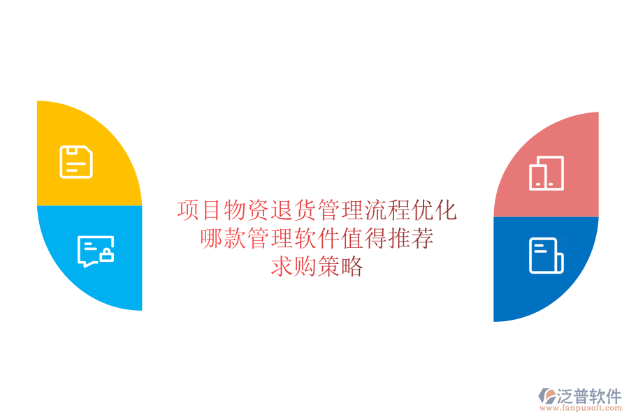 項目物資退貨管理流程優(yōu)化：哪款管理軟件值得推薦？求購策略
