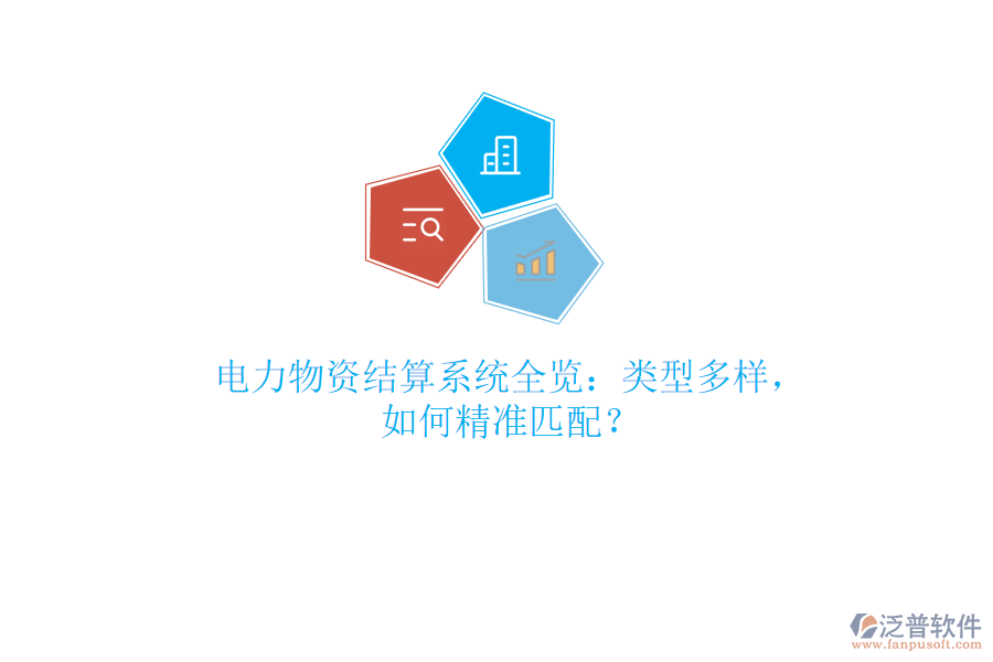 電力物資結(jié)算系統(tǒng)全覽：類型多樣，如何精準(zhǔn)匹配？