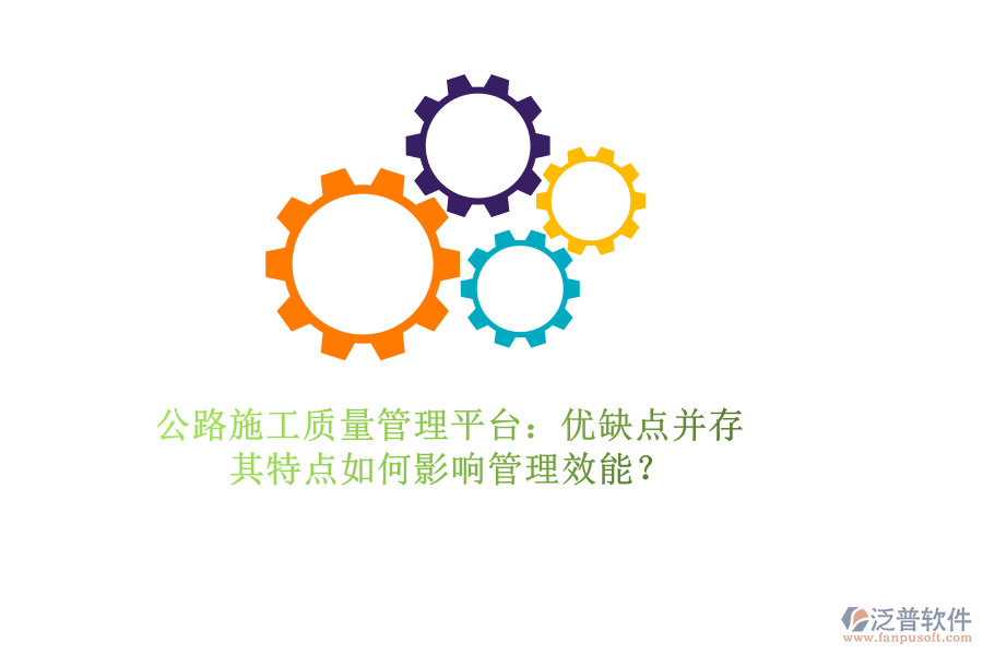 公路施工質量管理平臺：優(yōu)缺點并存，其特點如何影響管理效能？