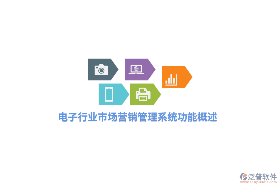 電子行業(yè)市場(chǎng)營(yíng)銷管理系統(tǒng)功能概述