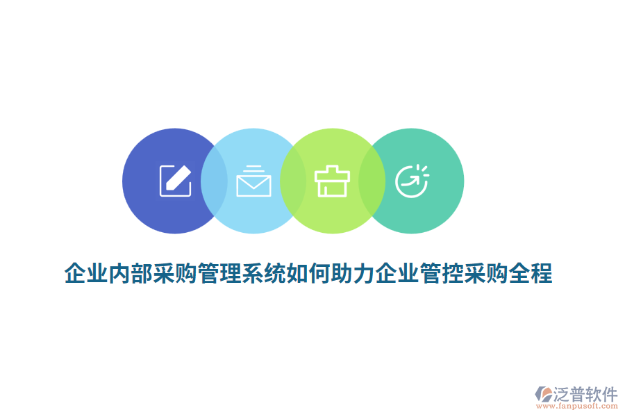 企業(yè)內(nèi)部<a href=http://newsbd7.com/shangwu/cg/ target=_blank class=infotextkey>采購(gòu)管理</a>系統(tǒng)如何助力企業(yè)管控采購(gòu)全程？