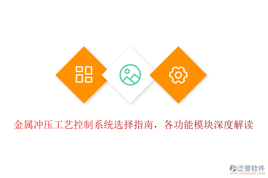 金屬沖壓工藝控制系統(tǒng)選擇指南，各功能模塊深度解讀
