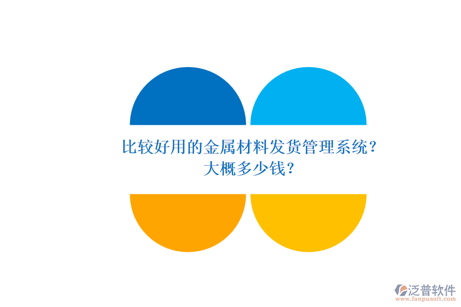 比較好用的金屬材料發(fā)貨管理系統(tǒng)？ 大概多少錢？