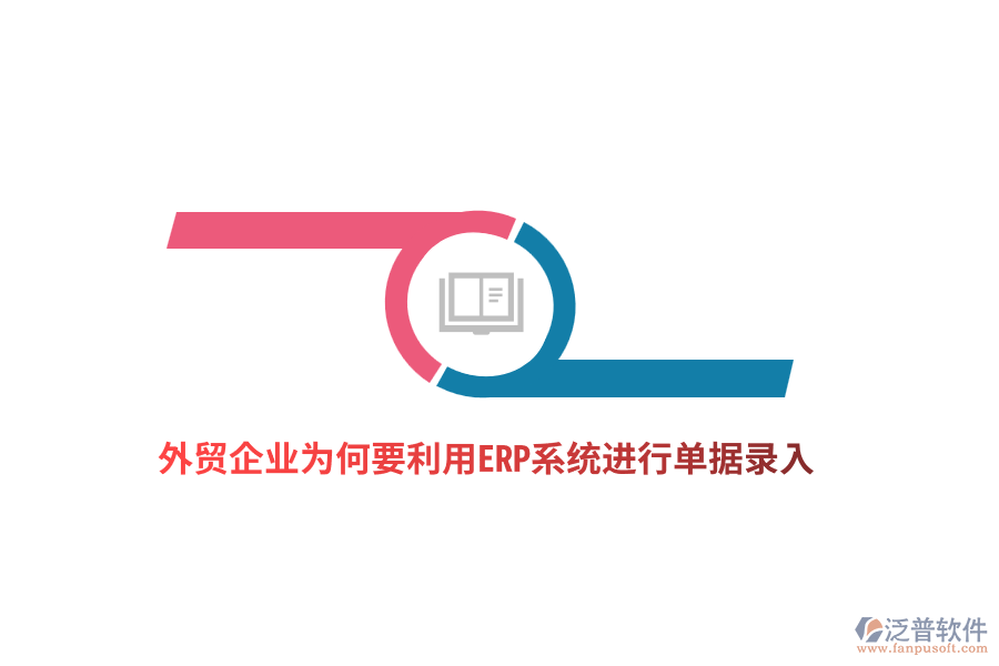 外貿(mào)企業(yè)為何要利用ERP系統(tǒng)進(jìn)行單據(jù)錄入？