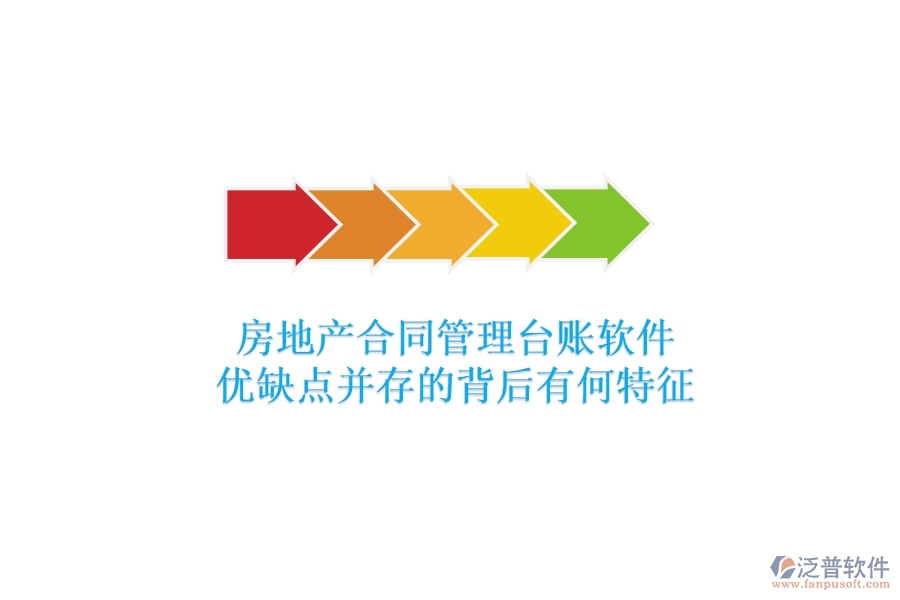 房地產(chǎn)合同管理臺賬軟件，優(yōu)缺點(diǎn)并存的背后有何特征？