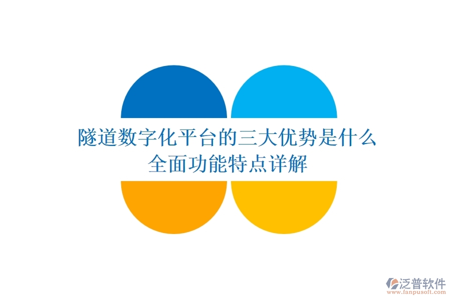 隧道數(shù)字化平臺的三大優(yōu)勢是什么？全面功能特點詳解？
