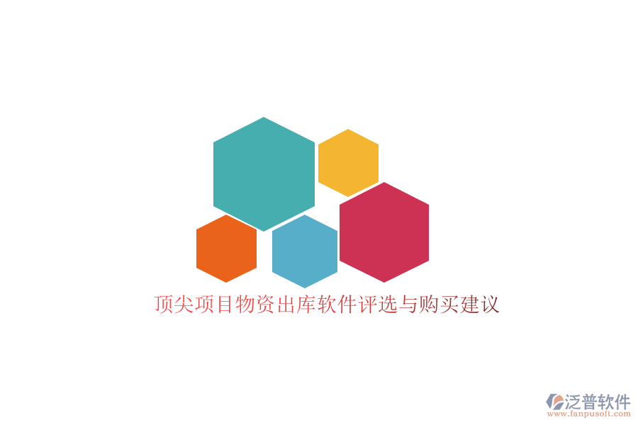 頂尖項(xiàng)目物資出庫(kù)軟件評(píng)選與購(gòu)買(mǎi)建議