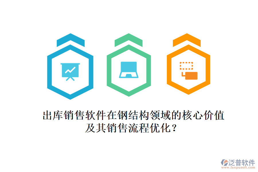 出庫銷售軟件在鋼結(jié)構(gòu)領(lǐng)域的核心價值及其銷售流程優(yōu)化？