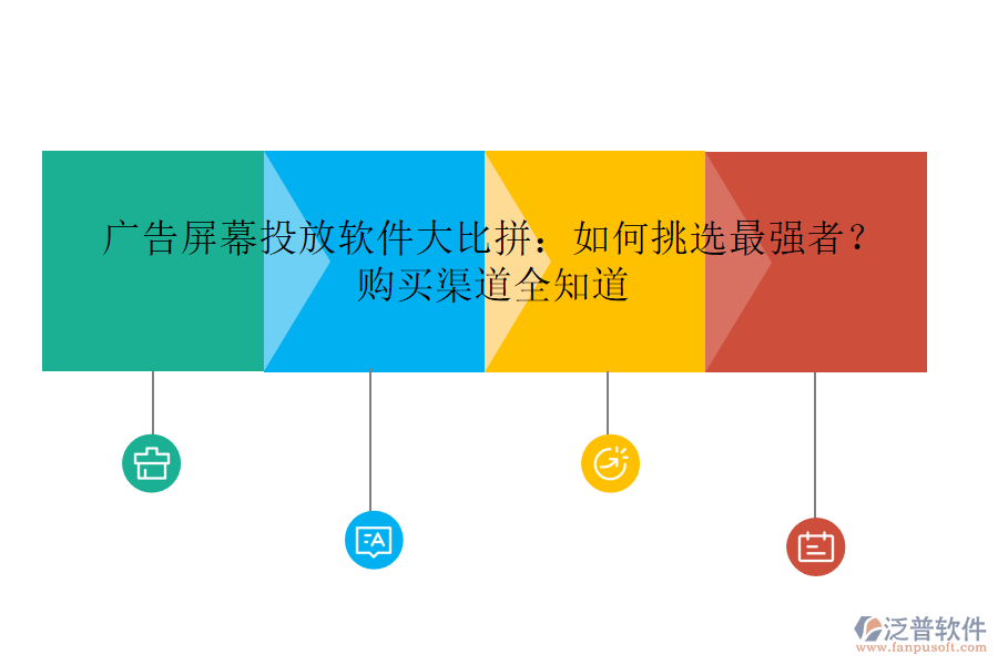 廣告屏幕投放軟件大比拼：如何挑選最強(qiáng)者？購(gòu)買渠道全知道