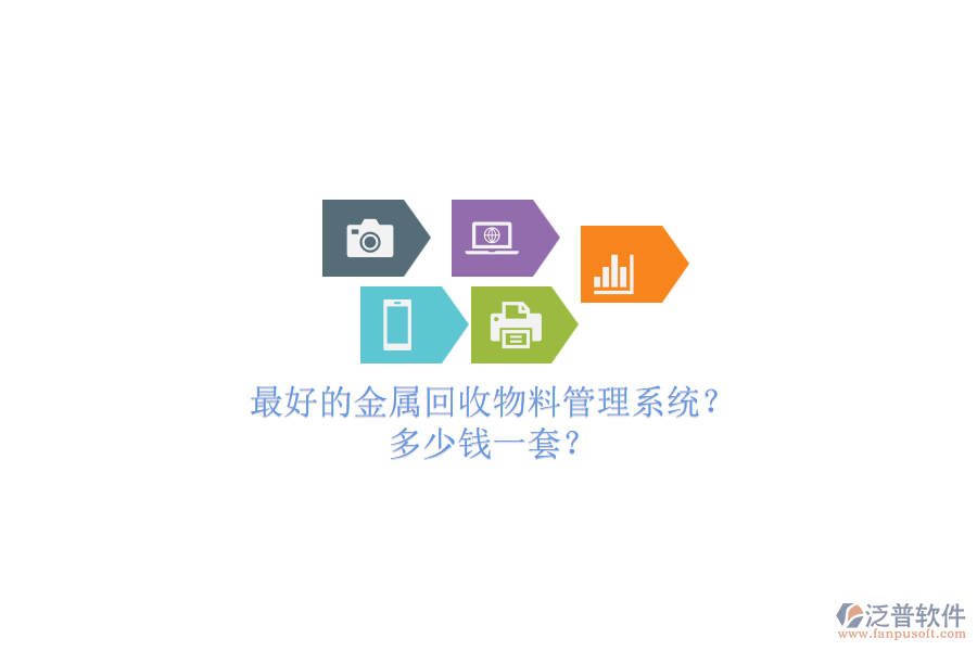 最好的金屬回收物料管理系統(tǒng)？.png