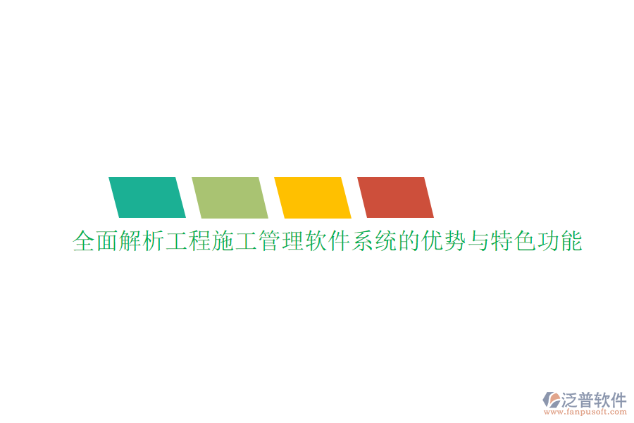 全面解析工程施工管理軟件系統(tǒng)的優(yōu)勢與特色功能