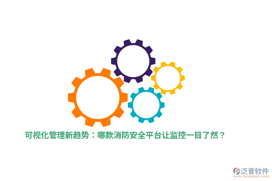 可視化管理新趨勢：哪款消防安全平臺讓監(jiān)控一目了然？