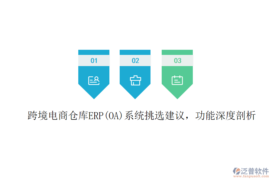 跨境電商倉庫ERP(OA)系統(tǒng)挑選建議，功能深度剖析