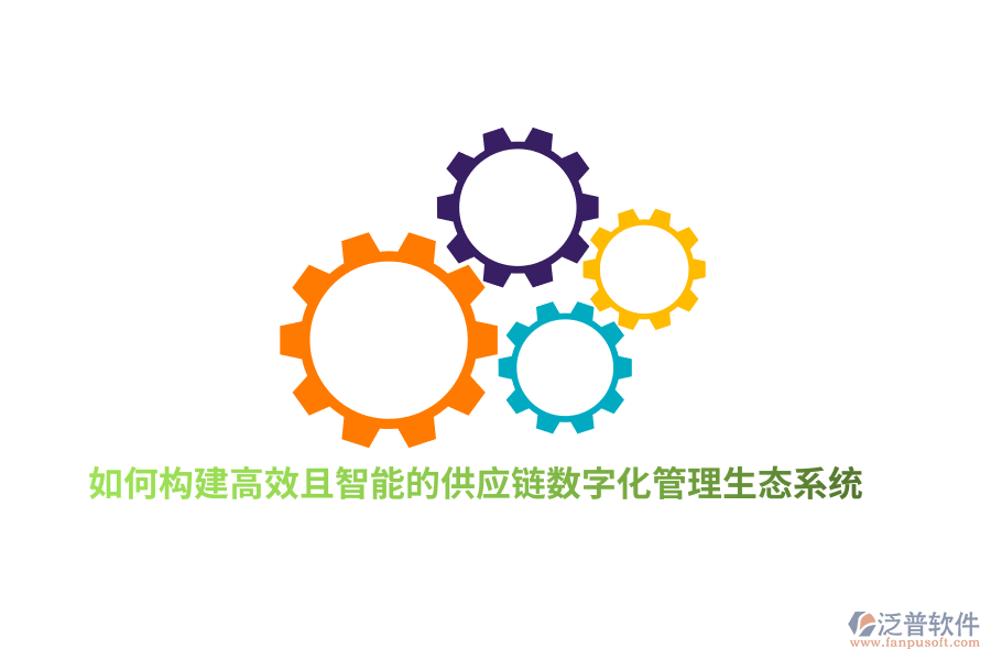 如何構(gòu)建高效且智能的供應鏈數(shù)字化管理生態(tài)系統(tǒng)