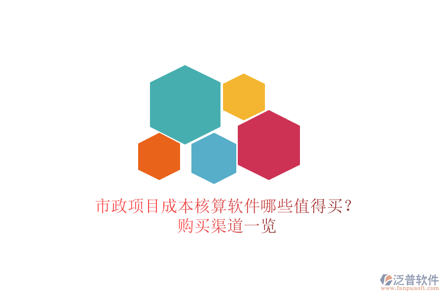 市政項(xiàng)目成本核算軟件哪些值得買？購買渠道一覽