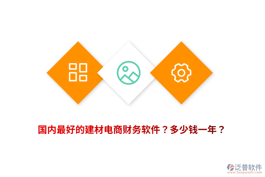 國內(nèi)最好的建材電商財務(wù)軟件？多少錢一年？