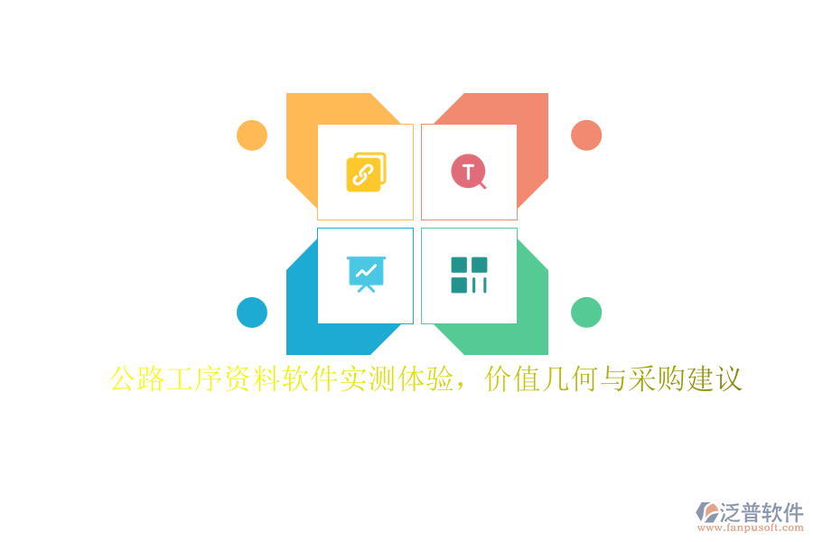 公路工序資料軟件實測體驗，價值幾何與采購建議