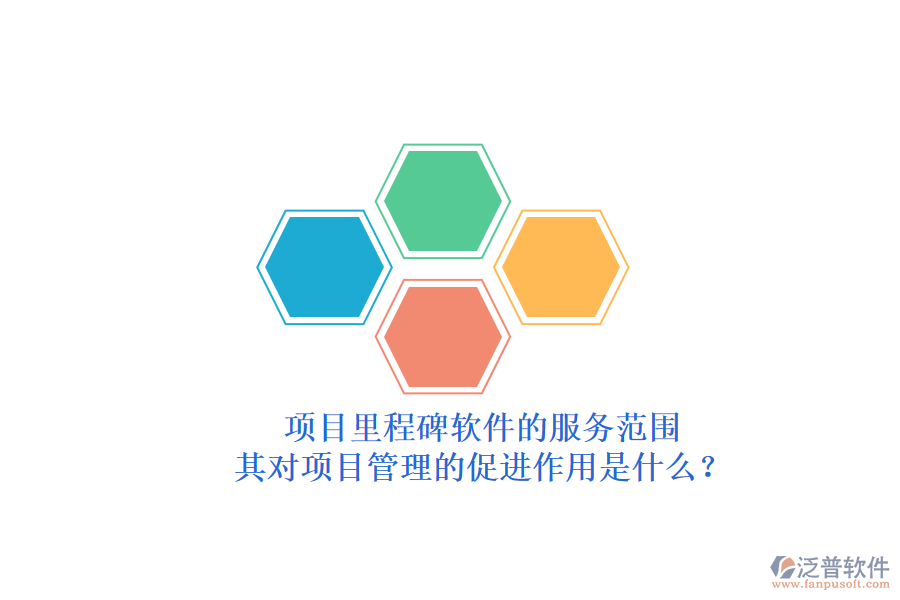 項(xiàng)目里程碑軟件的服務(wù)范圍及其對(duì)項(xiàng)目管理的促進(jìn)作用是什么？