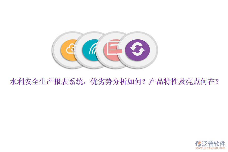 水利安全生產(chǎn)報表系統(tǒng)，優(yōu)劣勢分析如何？產(chǎn)品特性及亮點何在？