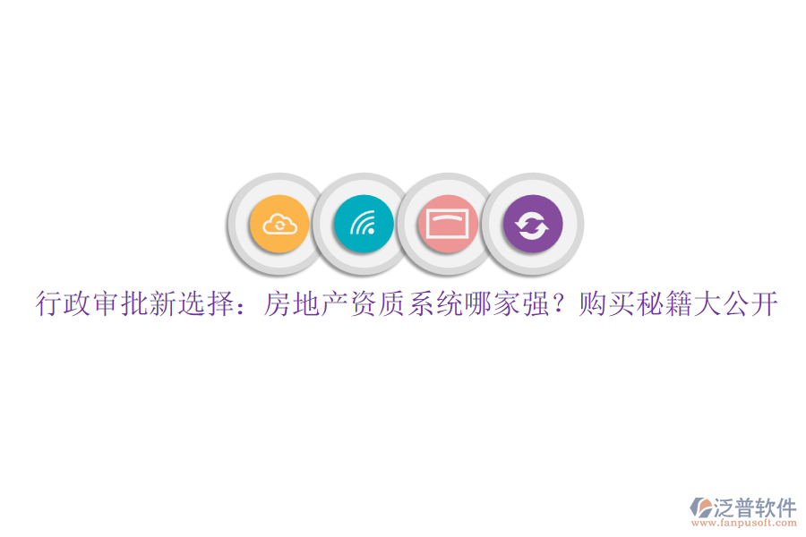 行政審批新選擇：房地產資質系統(tǒng)哪家強？購買秘籍大公開
