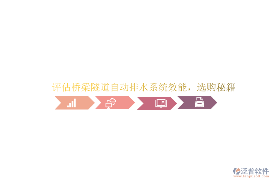 評估橋梁隧道自動排水系統(tǒng)效能，選購秘籍
