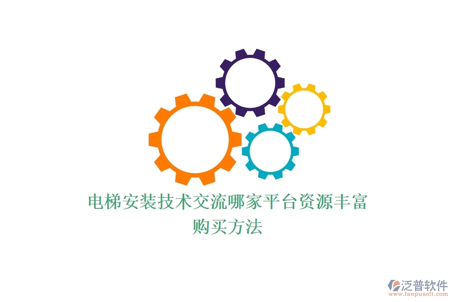 電梯安裝技術(shù)交流，哪家平臺(tái)資源豐富？購(gòu)買(mǎi)方法