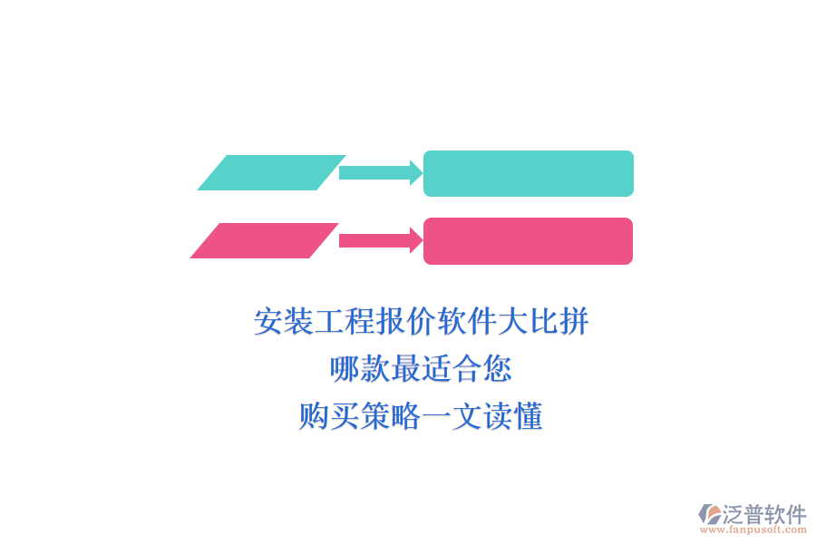 安裝工程報價軟件大比拼，哪款最適合您？購買策略一文讀懂