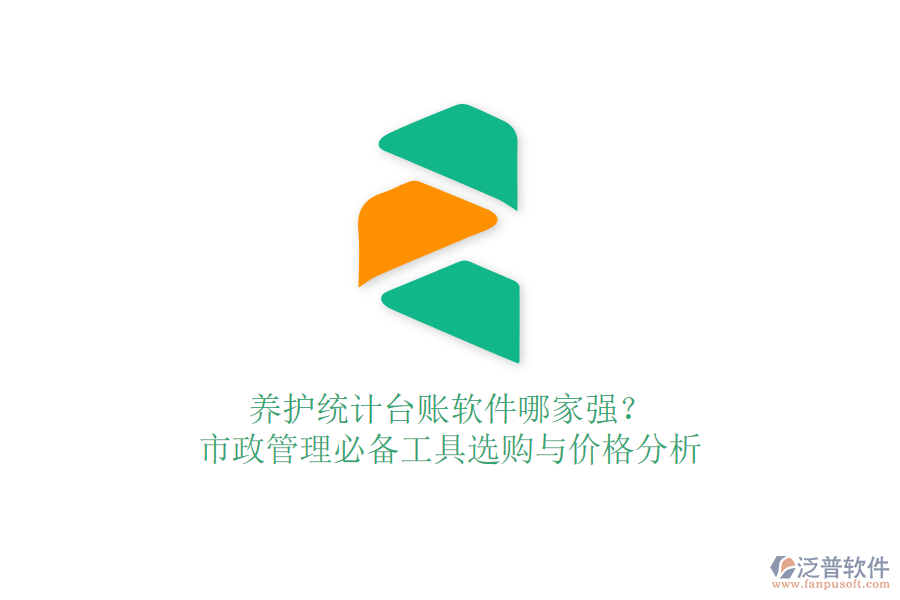養(yǎng)護統(tǒng)計臺賬軟件哪家強？市政管理必備工具選購與價格分析
