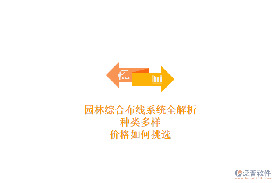 園林綜合布線系統(tǒng)全解析：種類多樣，價(jià)格如何挑選？