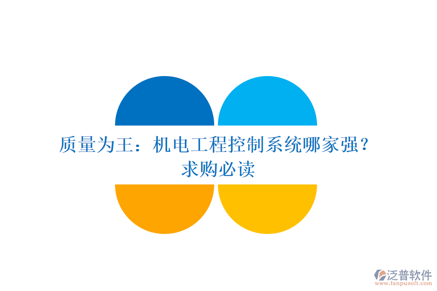 質(zhì)量為王：機(jī)電工程控制系統(tǒng)哪家強(qiáng)？求購必讀