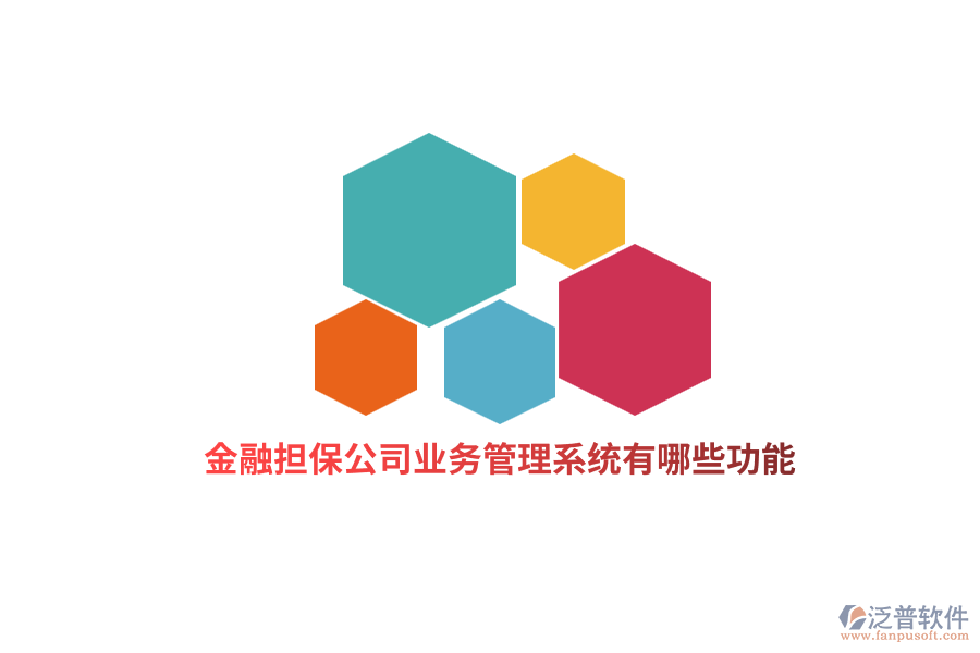 金融擔(dān)保公司業(yè)務(wù)管理系統(tǒng)有哪些功能？