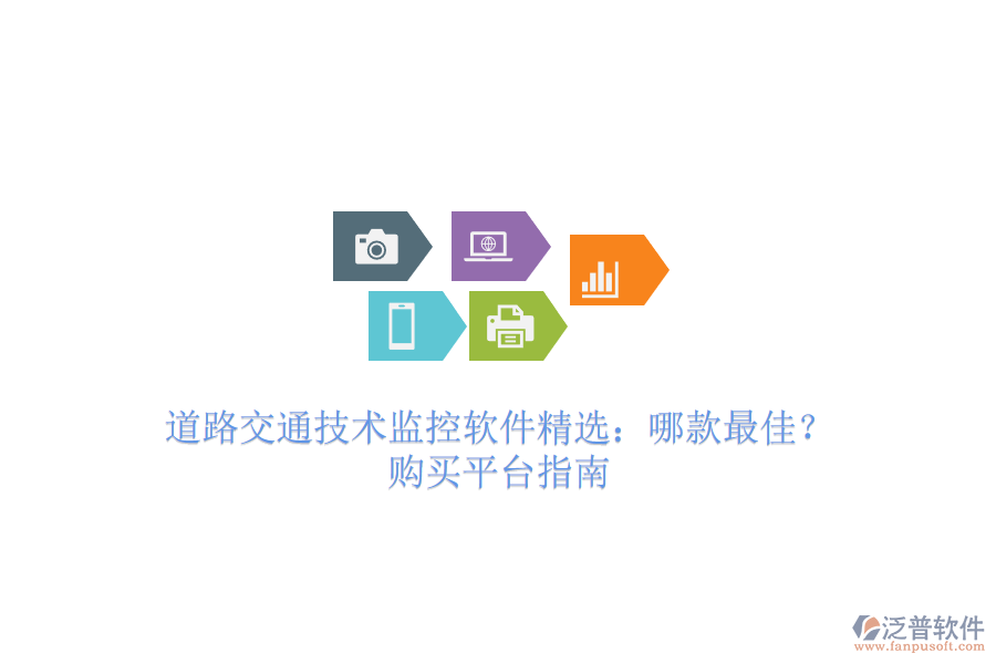 道路交通技術(shù)監(jiān)控軟件精選：哪款最佳？購買平臺指南