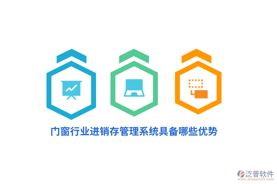 門(mén)窗行業(yè)<a href=http://newsbd7.com/jinxiao/ target=_blank class=infotextkey>進(jìn)銷存</a>管理系統(tǒng)具備哪些優(yōu)勢(shì)？