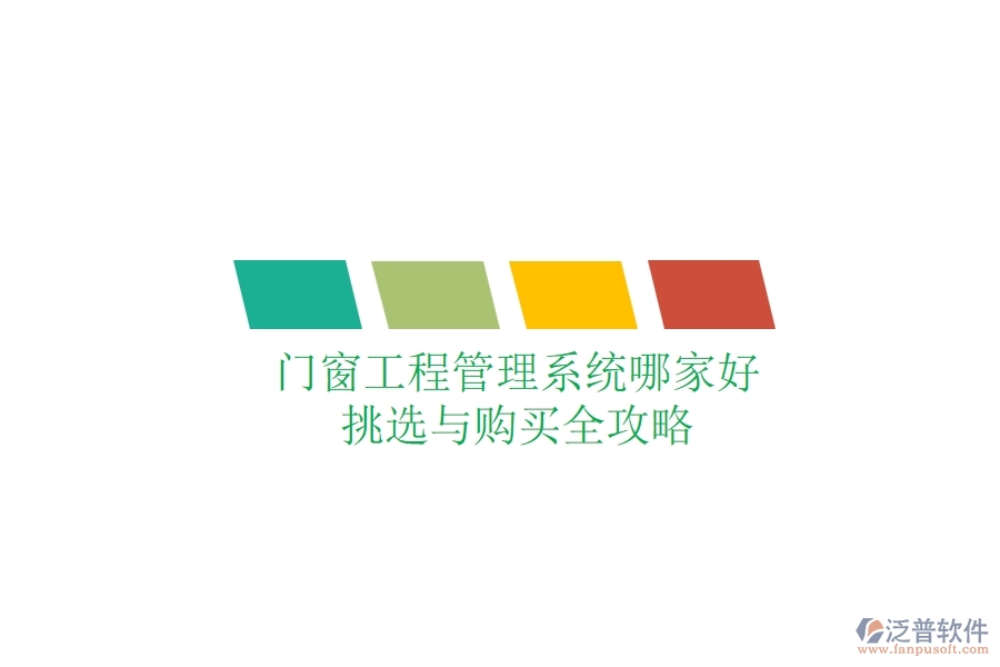 門窗工程管理系統(tǒng)哪家好？挑選與購買全攻略