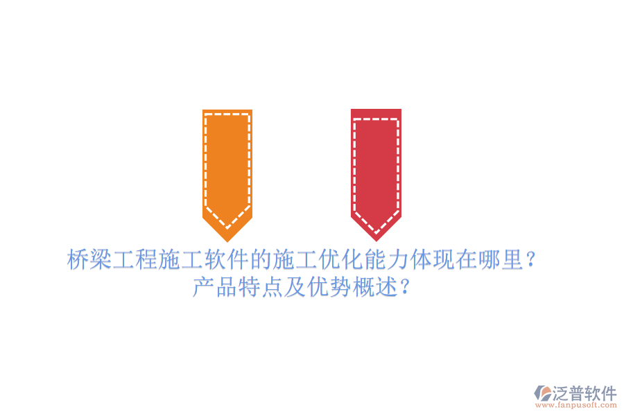橋梁工程施工軟件的施工優(yōu)化能力體現(xiàn)在哪里？產(chǎn)品特點及優(yōu)勢概述？