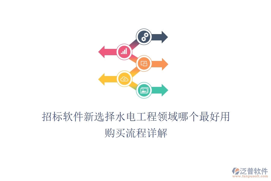 招標(biāo)軟件新選擇，水電工程領(lǐng)域哪個(gè)最好用？購(gòu)買(mǎi)流程詳解