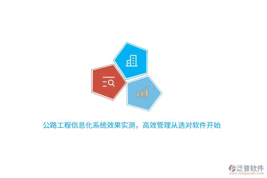 公路工程信息化系統(tǒng)效果實測，高效管理從選對軟件開始