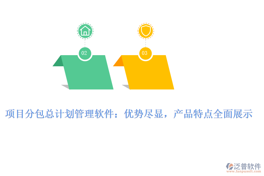項目分包總計劃管理軟件：優(yōu)勢盡顯，產(chǎn)品特點全面展示