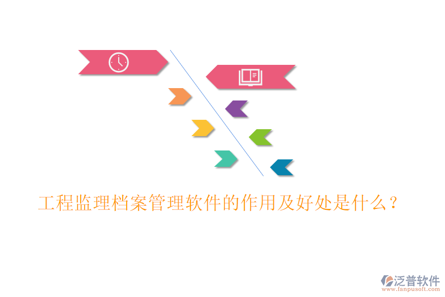 工程監(jiān)理檔案管理軟件的作用及好處是什么？